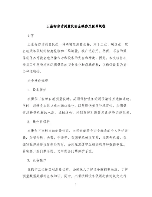 三坐标自动测量仪安全操作及保养规程