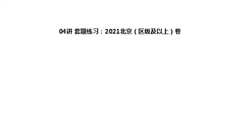 公考申论精讲-套题练习：2021北京(区级及以上)卷