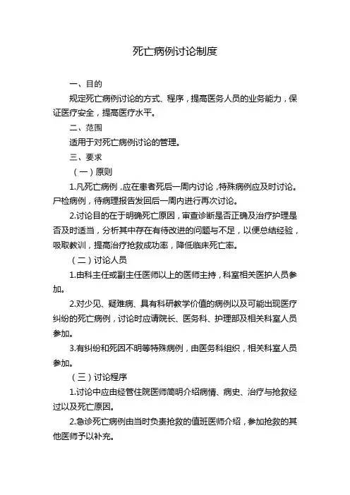 死亡病例讨论制度