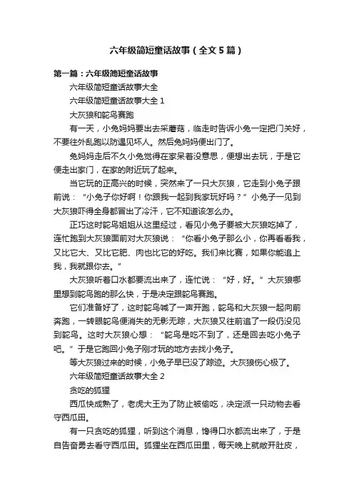 六年级简短童话故事（全文5篇）