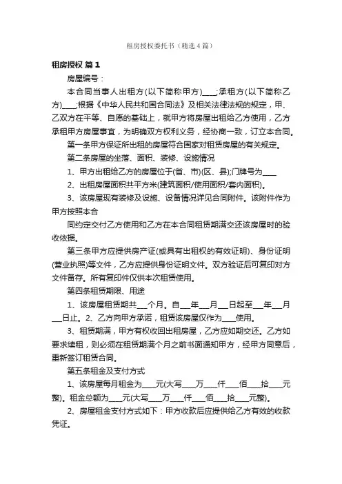 租房授权委托书（精选4篇）