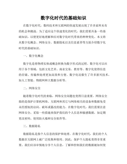 数字化时代的基础知识