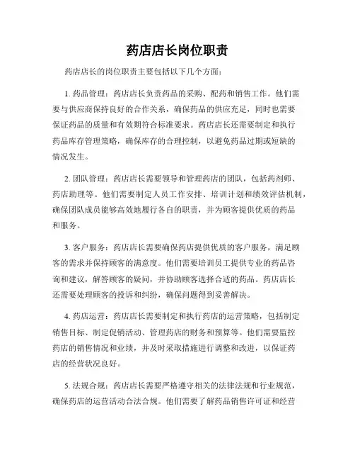 药店店长岗位职责