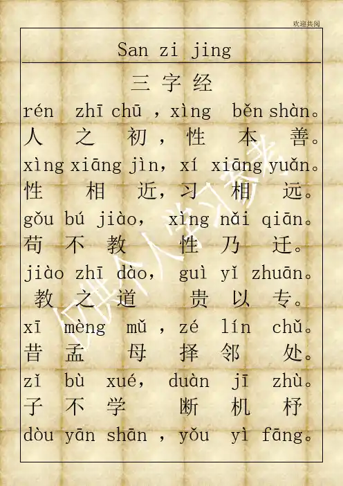 三字经带拼音(经典打印版)
