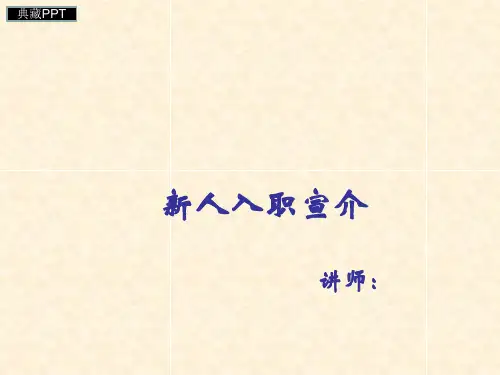 某科技公司新人入职基本培训PPT课件