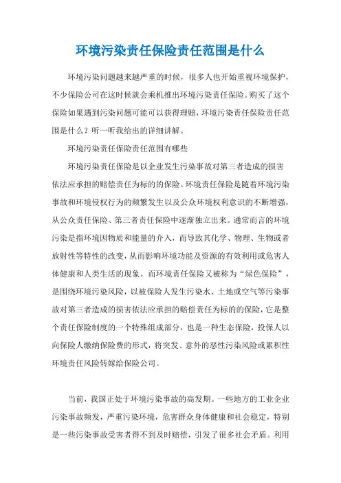 环境污染责任保险责任范围是什么