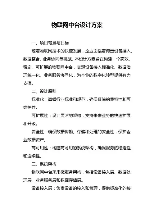 物联网中台设计方案