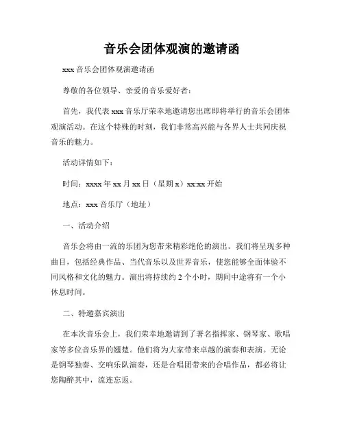 音乐会团体观演的邀请函