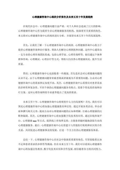心理健康咨询中心现状分析报告及未来五至十年发展趋势