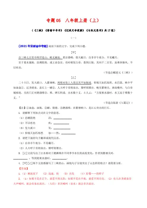 专题05 八年级上册(上)-部编版初中语文全六册文言文比较阅读(解析版)