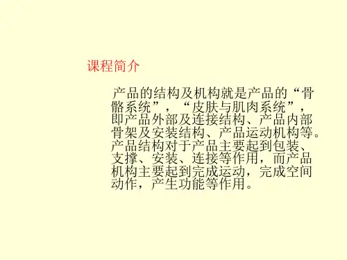 产品结构设计专题培训课件