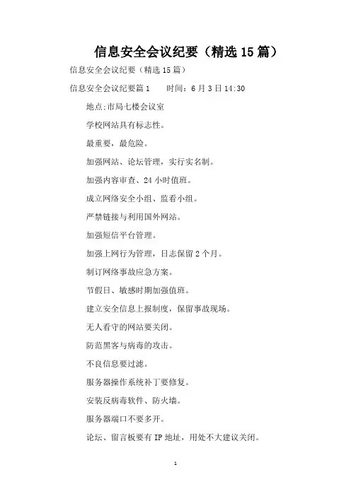 信息安全会议纪要(精选15篇)