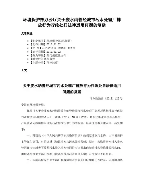 环境保护部办公厅关于废水纳管经城市污水处理厂排放行为行政处罚法律适用问题的复函