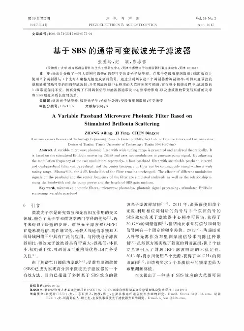 基于SBS的通带可变微波光子滤波器