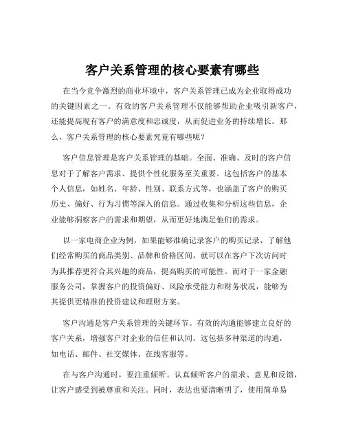 客户关系管理的核心要素有哪些