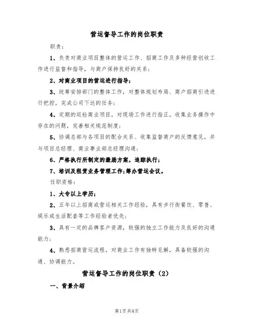 营运督导工作的岗位职责（5篇）