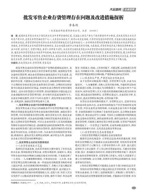 批发零售企业存货管理存在问题及改进措施探析