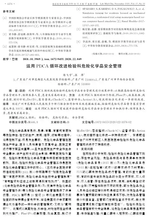 运用PDCA循环改进检验科危险化学品安全管理