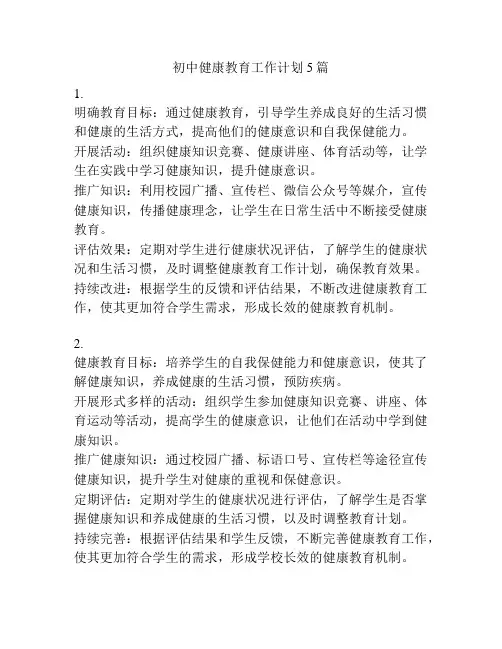 初中健康教育工作计划5篇
