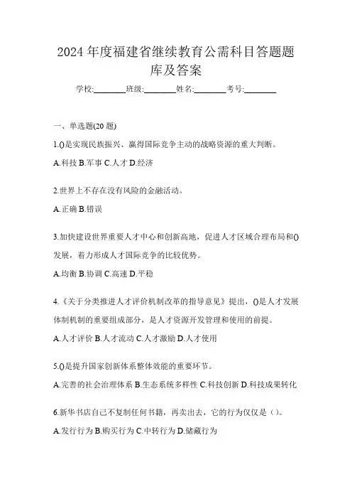 2024年度福建省继续教育公需科目答题题库及答案