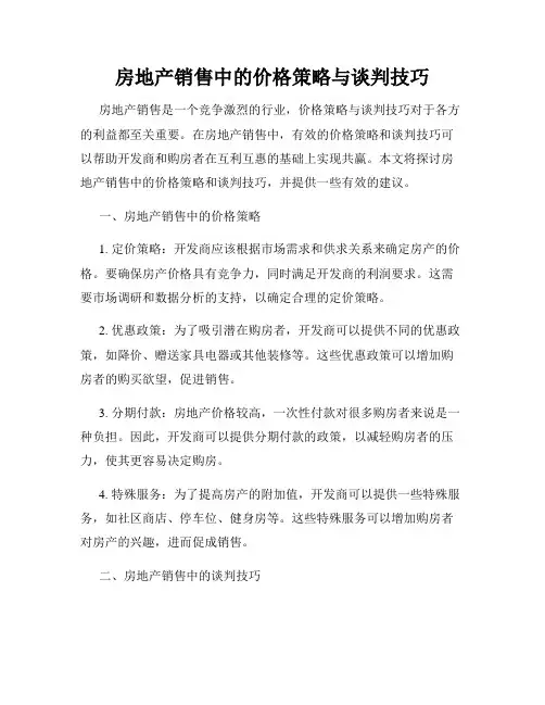 房地产销售中的价格策略与谈判技巧