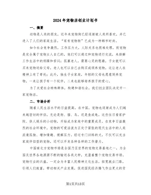 2024年宠物店创业计划书(二篇)