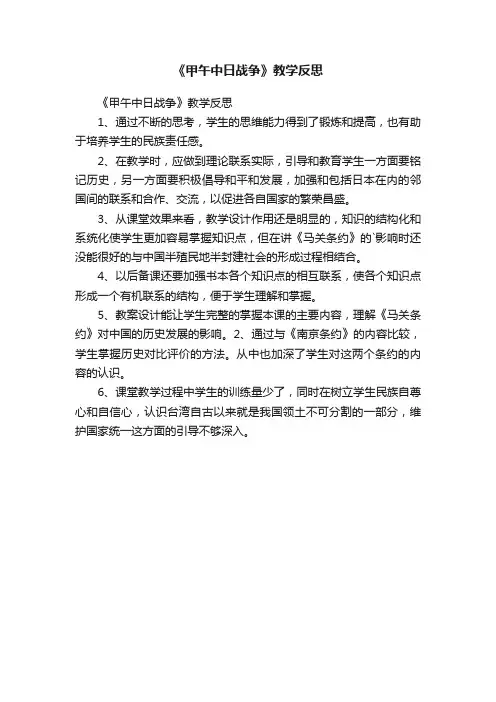《甲午中日战争》教学反思
