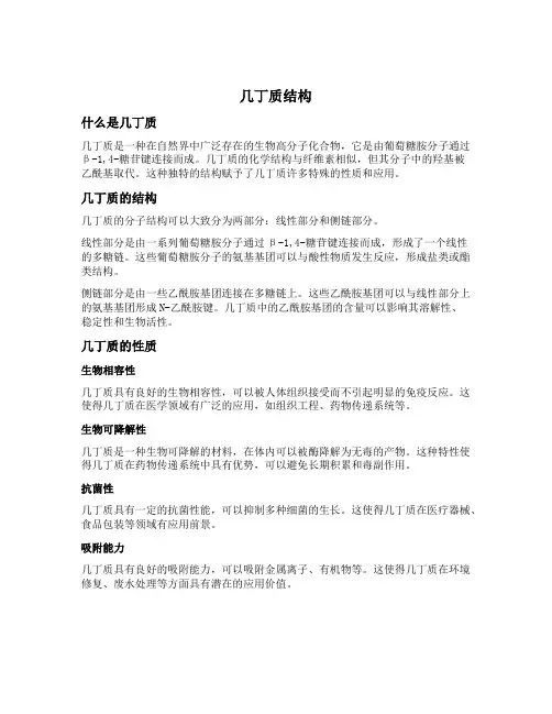 几丁质结构