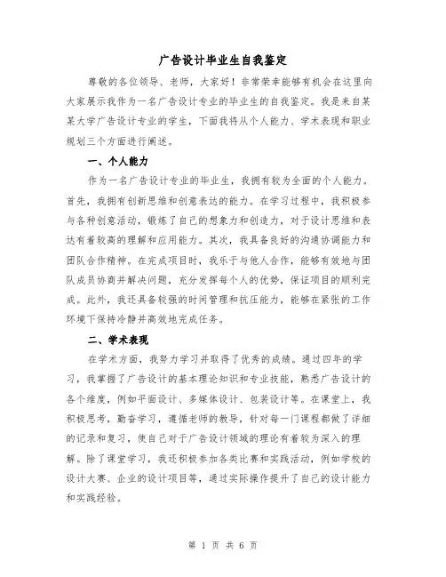 广告设计毕业生自我鉴定（三篇）