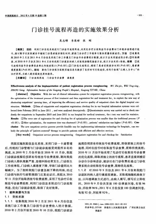 门诊挂号流程再造的实施效果分析