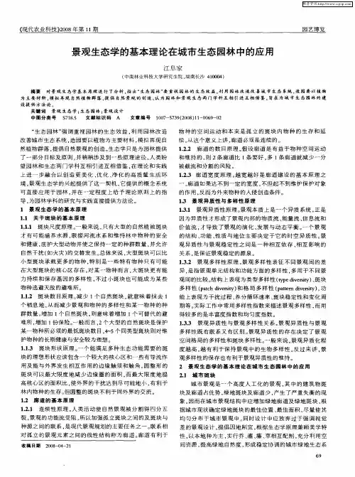 景观生态学的基本理论在城市生态园林中的应用