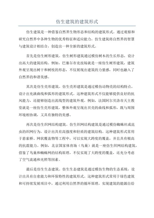 仿生建筑的建筑形式