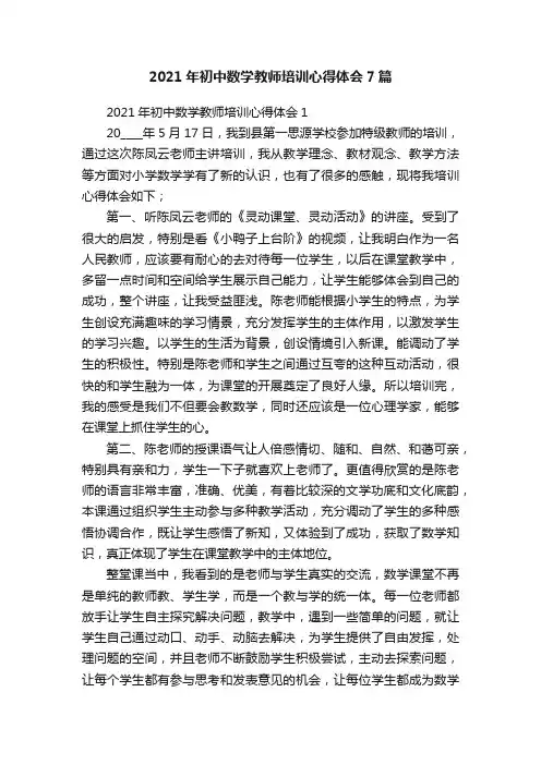 2021年初中数学教师培训心得体会7篇