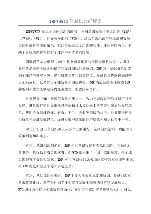 IMFWBWTO的对比分析解读