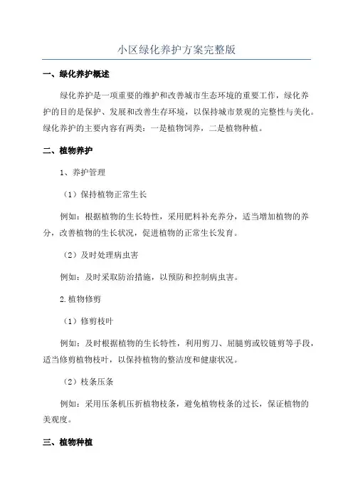 小区绿化养护方案完整版