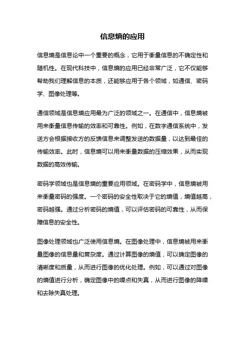 信息熵的应用