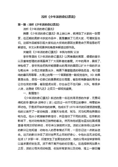 浅析《少年派的奇幻漂流》