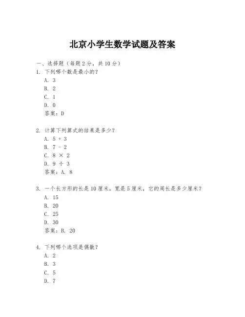 北京小学生数学试题及答案