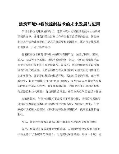 建筑环境中智能控制技术的未来发展与应用