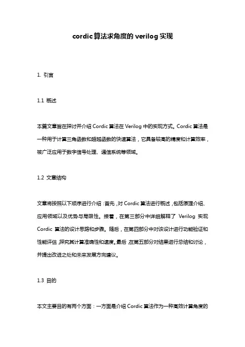 cordic算法求角度的verilog实现