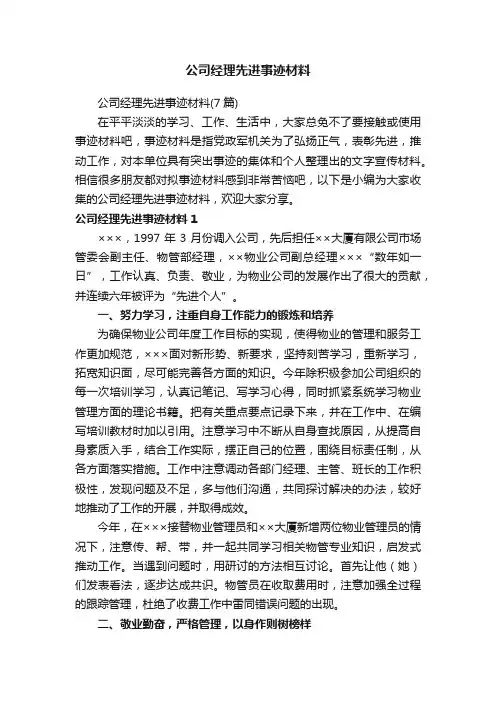 公司经理先进事迹材料