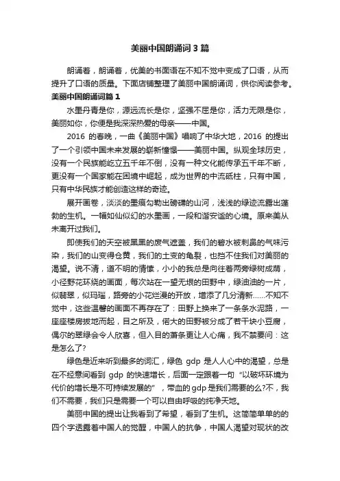 美丽中国朗诵词3篇