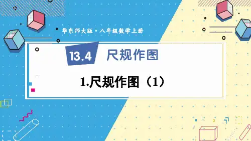 最新华师版八上数学 13.4 尺规作图 上课课件(共44张PPT)