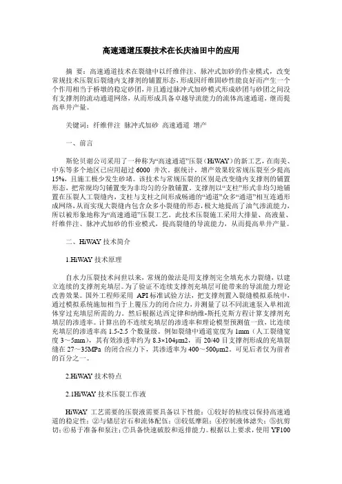 高速通道压裂技术在长庆油田中的应用