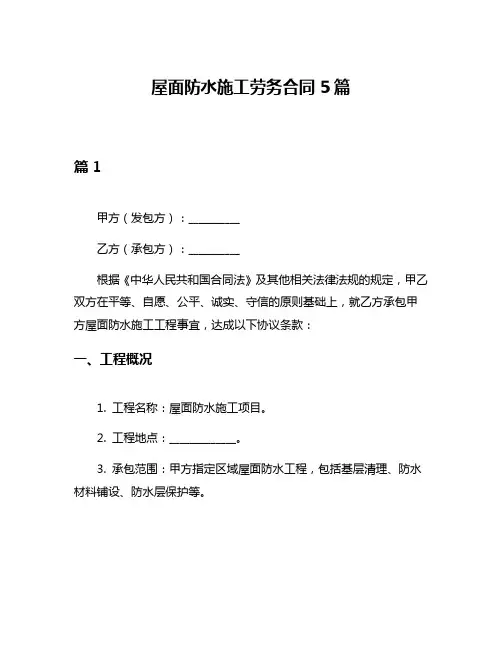 屋面防水施工劳务合同5篇
