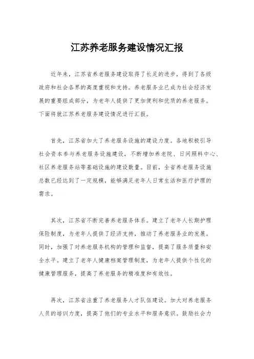 江苏养老服务建设情况汇报