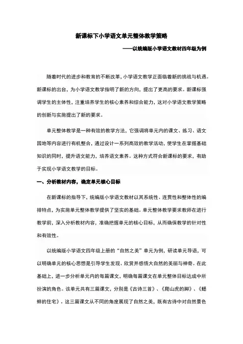 新课标下小学语文单元整体教学策略