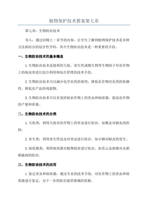 植物保护技术教案第七章