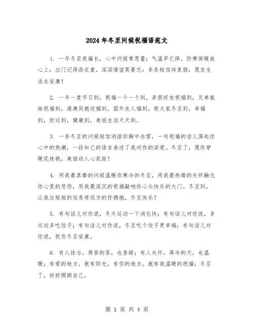 2024年冬至问候祝福语范文(2篇)