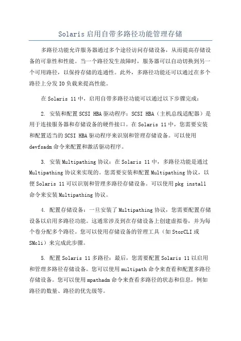 Solaris启用自带多路径功能管理存储